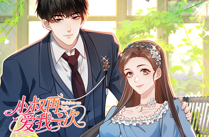 《小叔再爱我一次》