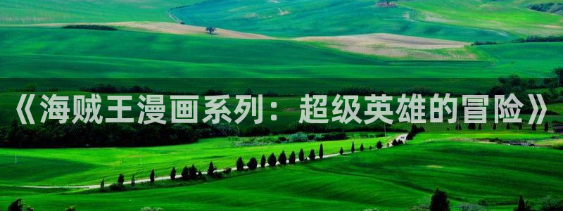 老版51漫画：《海贼王漫画系列：超级英雄的冒险》
