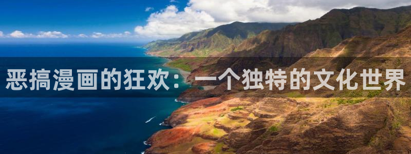 51漫画在线登录页面免费阅读：恶搞漫画的狂欢：一个独特的文化世界