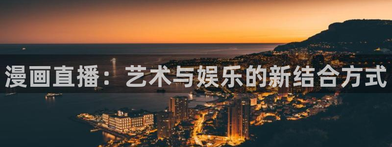 51漫画官方在线阅读页面漫画入口页面弹窗：漫画直播：艺术与娱乐的新结合方式