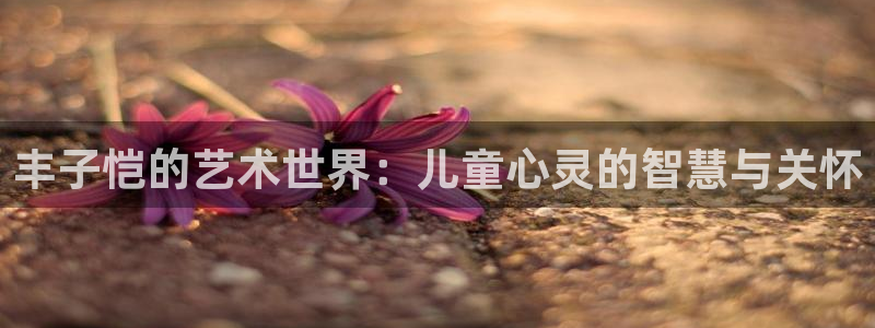 51漫画免费网站：丰子恺的艺术世界：儿童心灵的智慧与关怀