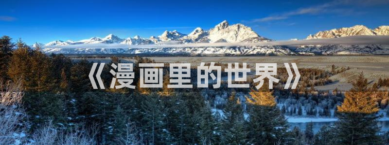 免费下51漫画：《漫画里的世界》