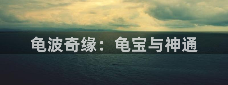51漫画 app：龟波奇缘：龟宝与神通