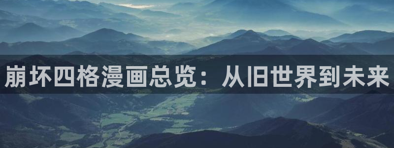 51漫画在线漫画：崩坏四格漫画总览：从旧世界到未来