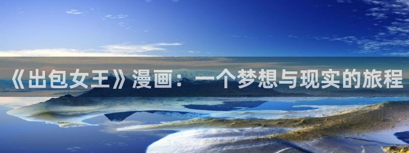 51漫画看不了：《出包女王》漫画：一个梦想与现实的旅程
